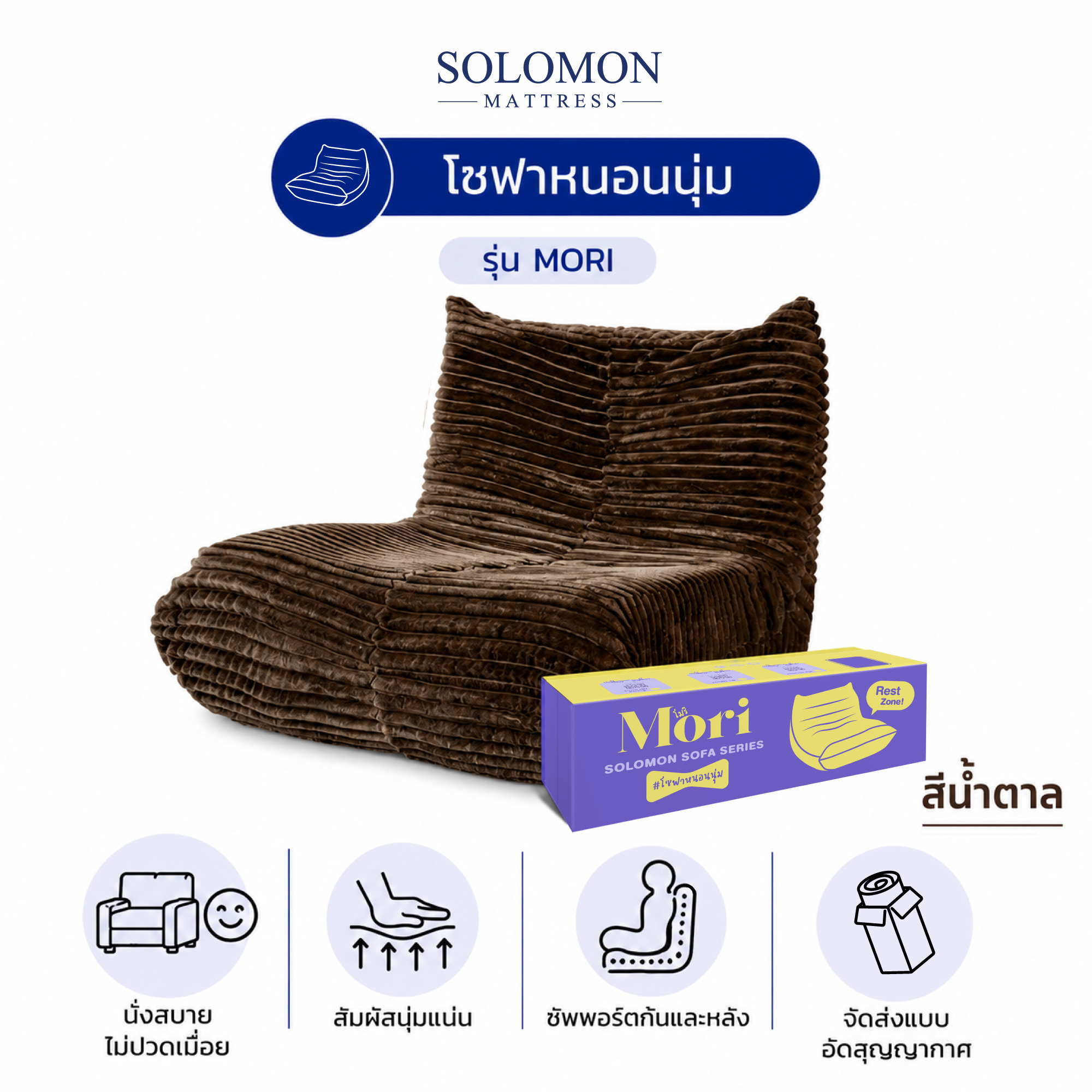 โซฟา SOLOMON รุ่น MORI สีน้ำตาล